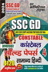 SSC GD कौंस्टेबल साल्व्ड पेपर साल्व्ड पेपर 2023-24 SSC GD कौंस्टेबल साल्व्ड पेपर साल्व्ड पेपर 2023-24