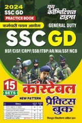 SSC GD कॉन्सटेबल प्रैक्टिस बुक्स  2024-25 SSC GD कॉन्सटेबल प्रैक्टिस बुक्स  2024-25