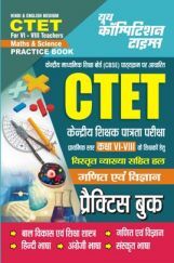 CTET गणित एवं विज्ञान प्रैक्टिस बुक 2024-25 CTET गणित एवं विज्ञान प्रैक्टिस बुक 2024-25