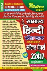 UPSSSC सामान्य हिंदी परीक्षा प्लानर साल्व्ड पेपर्स 2024-25 UPSSSC सामान्य हिंदी परीक्षा प्लानर साल्व्ड पेपर्स 2024-25