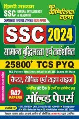 SSC सामान्य बुद्धिमता एवं तर्क शक्ति साल्व्ड पेपर 2024-25 SSC सामान्य बुद्धिमता एवं तर्क शक्ति साल्व्ड पेपर 2024-25