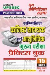 UPSSSC कनिष्ठ सहायक एवं आशुलिपिक मुख्य परीक्षा प्रैक्टिस बुक 2024-25 UPSSSC कनिष्ठ सहायक एवं आशुलिपिक मुख्य परीक्षा प्रैक्टिस बुक 2024-25