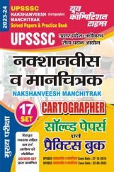 UPSSSC नक्शानवीस व मानचित्रक साल्व्ड पेपर एवं प्रैक्टिस बुक 2023-24 UPSSSC नक्शानवीस व मानचित्रक साल्व्ड पेपर एवं प्रैक्टिस बुक 2023-24