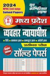 MPHC वयवहार न्यायधीश साल्व्ड पेपर 2024-25 MPHC वयवहार न्यायधीश साल्व्ड पेपर 2024-25