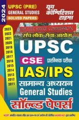 UPSC IAS/IPS सामान्य अध्यन साल्व्ड पेपर 2024-25 UPSC IAS/IPS सामान्य अध्यन साल्व्ड पेपर 2024-25