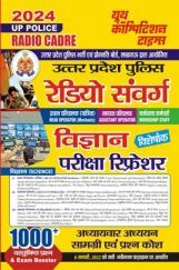 UP Police रेडियो संवर्ग विज्ञान परीक्षा रिफ्रेशर 2024-25 UP Police रेडियो संवर्ग विज्ञान परीक्षा रिफ्रेशर 2024-25