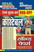 RRB/RPF Constable Solved Papers 2024-25 RRB/RPF Constable Solved Papers 2024-25