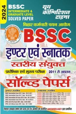 BSSC (Pre & Mains) इंटर एवं स्नातक साल्व्ड पेपर्स 2024-25