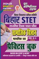 बिहार STET  सामाजिक विज्ञान प्रैक्टिस बुक 2024-25 बिहार STET  सामाजिक विज्ञान प्रैक्टिस बुक 2024-25