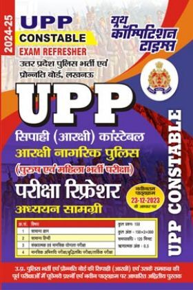 UPP Constable परीक्षा रेफरेशर 2024-25