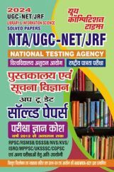 NTA UGC-NET/JRF Library & Information Science Solved Papers 2023-24 NTA UGC-NET/JRF Library & Information Science Solved Papers 2023-24