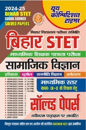 बिहार STET बिहार सामाजिक विज्ञान साल्व्ड पेपर-2024-25