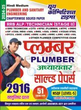 RRB ALP प्लम्बर अध्ध्यायवार  साल्व्ड पेपर 2024-25 RRB ALP प्लम्बर अध्ध्यायवार  साल्व्ड पेपर 2024-25