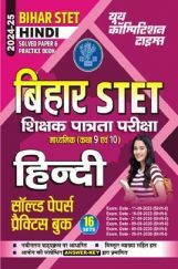 बिहार STET शिक्षक पात्रता परीक्षा हिंदी साल्व्ड पेपर  प्रैक्टिसबुक 2024-25 बिहार STET शिक्षक पात्रता परीक्षा हिंदी साल्व्ड पेपर  प्रैक्टिसबुक 2024-25