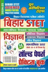 बिहार STET विज्ञान साल्व्ड पेपर  प्रैक्टिसबुक 2024-25 बिहार STET विज्ञान साल्व्ड पेपर  प्रैक्टिसबुक 2024-25