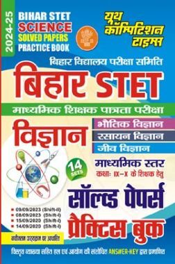 बिहार STET विज्ञान साल्व्ड पेपर  प्रैक्टिसबुक 2024-25