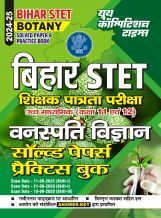 बिहार STET वनस्पति विज्ञान साल्व्ड पेपर प्रैक्टिसबुक  2024-25 बिहार STET वनस्पति विज्ञान साल्व्ड पेपर प्रैक्टिसबुक  2024-25