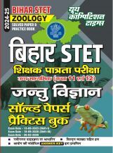 बिहार STET जंतु विज्ञान साल्व्ड पेपर प्रैक्टिसबुक  2024-25 बिहार STET जंतु विज्ञान साल्व्ड पेपर प्रैक्टिसबुक  2024-25