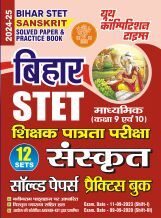 बिहार STET संस्कृत साल्व्ड पेपर प्रैक्टिसबुक  2024-25 बिहार STET संस्कृत साल्व्ड पेपर प्रैक्टिसबुक  2024-25