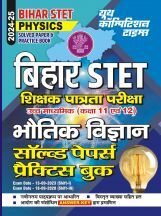 बिहार STET भौतिक विज्ञान साल्व्ड पेपर्स एंड प्रैक्टिसबुक 2024-25 बिहार STET भौतिक विज्ञान साल्व्ड पेपर्स एंड प्रैक्टिसबुक 2024-25