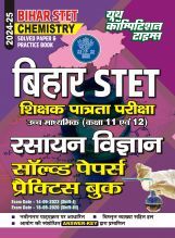 बिहार STET रसायन विज्ञान साल्व्ड पेपर्स एंड प्रैक्टिसबुक  2024-25 बिहार STET रसायन विज्ञान साल्व्ड पेपर्स एंड प्रैक्टिसबुक  2024-25