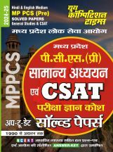 MPPCS (Pre)सामान्य अध्यन एवं परीक्षा ज्ञानकोष CSAT  साल्व्ड पेपर्स 2024-25 MPPCS (Pre)सामान्य अध्यन एवं परीक्षा ज्ञानकोष CSAT  साल्व्ड पेपर्स 2024-25