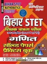 बिहार STET गणित ११-१२  साल्व्ड पेपर प्रक्टिसबुक 2024-25 बिहार STET गणित ११-१२  साल्व्ड पेपर प्रक्टिसबुक 2024-25