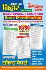 बिहार सिपाही दरोगा अध्ध्ययवार साल्व्ड पेपर 2024-25 बिहार सिपाही दरोगा अध्ध्ययवार साल्व्ड पेपर 2024-25