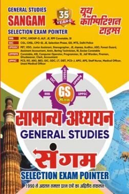 RRB/SSC सामान्य अध्धयन संगम 2024-25