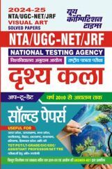 NTA UGC-NET/JRF दृश्य कला साल्व्ड पेपर 2024-25 NTA UGC-NET/JRF दृश्य कला साल्व्ड पेपर 2024-25