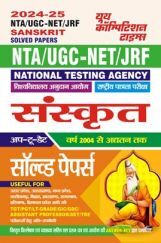 NTA UGC-NET/JRF संस्कृत  साल्व्ड पेपर 2024-25 NTA UGC-NET/JRF संस्कृत  साल्व्ड पेपर 2024-25