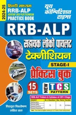 RRB ALP/Technician प्रॅक्टिसबूक 2024-25