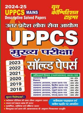 UPPCS Mains साल्व्ड पेपर 2024-25