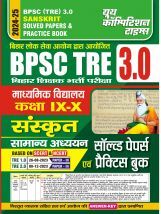 BPSC Teacher  संस्कृत समान्य अध्धयन साल्व्ड पेपर एवं प्रॅक्टिसबूक 2024-25 BPSC Teacher  संस्कृत समान्य अध्धयन साल्व्ड पेपर एवं प्रॅक्टिसबूक 2024-25