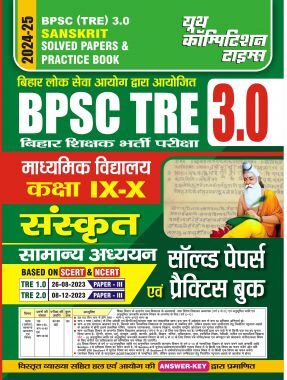 BPSC Teacher  संस्कृत समान्य अध्धयन साल्व्ड पेपर एवं प्रॅक्टिसबूक 2024-25