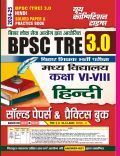 BPSC Teacher  हिंदी साल्व्ड पेपर एवं प्रॅक्टिसबूक 2024-25