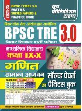BPSC TRE XI-X गणित साल्व्ड पेपर एवं प्रॅक्टिसबूक 2024-25 BPSC TRE XI-X गणित साल्व्ड पेपर एवं प्रॅक्टिसबूक 2024-25