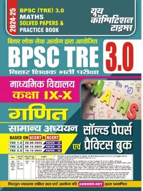 BPSC TRE XI-X गणित साल्व्ड पेपर एवं प्रॅक्टिसबूक 2024-25