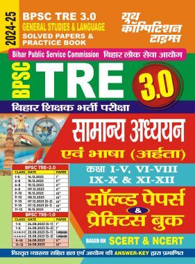 BPSC TRE सामान्यअध्धयन एवं भाषा साल्व्ड पेपर एवं प्रॅक्टिसबूक 2024-25