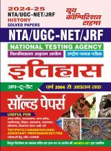 NTA UGC-NET/JRF इतिहास साल्व्ड पेपर 2024-25 NTA UGC-NET/JRF इतिहास साल्व्ड पेपर 2024-25