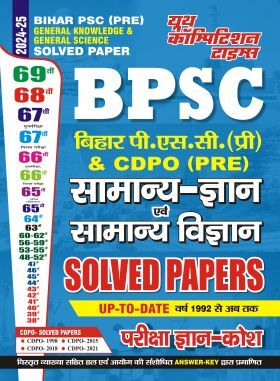 BPSC सामान्य ज्ञान एवं सामान्य अध्धयन Solved Papers 2024-25