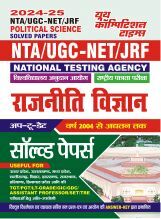 NTA UGC-NET/JRF राजनीति विज्ञानं साल्व्ड पेपर 2024-25 NTA UGC-NET/JRF राजनीति विज्ञानं साल्व्ड पेपर 2024-25