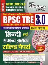 BPSC TRE XI-XII हिंदी एवं सामान्य अध्धयन साल्व्ड पेपर प्रैक्टिस पेपर 2024-25 BPSC TRE XI-XII हिंदी एवं सामान्य अध्धयन साल्व्ड पेपर प्रैक्टिस पेपर 2024-25