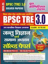 BPSC TRE XI-XII जंतु विज्ञानं एवं सामान्य अध्धयन साल्व्ड पेपर प्रैक्टिस पेपर 2024-25 BPSC TRE XI-XII जंतु विज्ञानं एवं सामान्य अध्धयन साल्व्ड पेपर प्रैक्टिस पेपर 2024-25
