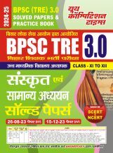BPSC TRE XI-XII संस्कृत एवं सामान्य अध्धयन साल्व्ड पेपर 2024-25  BPSC TRE XI-XII संस्कृत एवं सामान्य अध्धयन साल्व्ड पेपर 2024-25