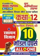 UP Board Class-12 All in One रसायन विज्ञानं मॉडल पेपर्स  2024-25 UP Board Class-12 All in One रसायन विज्ञानं मॉडल पेपर्स  2024-25