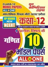 UP Board Class-12 All in One गणित मॉडल पेपर्स  2024-25 UP Board Class-12 All in One गणित मॉडल पेपर्स  2024-25