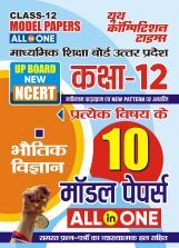 UP Board Class-12 All in One भौतिक मॉडल पेपर्स  2024-25 UP Board Class-12 All in One भौतिक मॉडल पेपर्स  2024-25