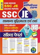 SSC JE General Intelligence & Reasoning साल्व्ड पेपर 2024-25 SSC JE General Intelligence & Reasoning साल्व्ड पेपर 2024-25