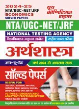 UGC-NET/JRF/SET अर्थशास्त्र साल्व्ड पेपर 2024-25 UGC-NET/JRF/SET अर्थशास्त्र साल्व्ड पेपर 2024-25